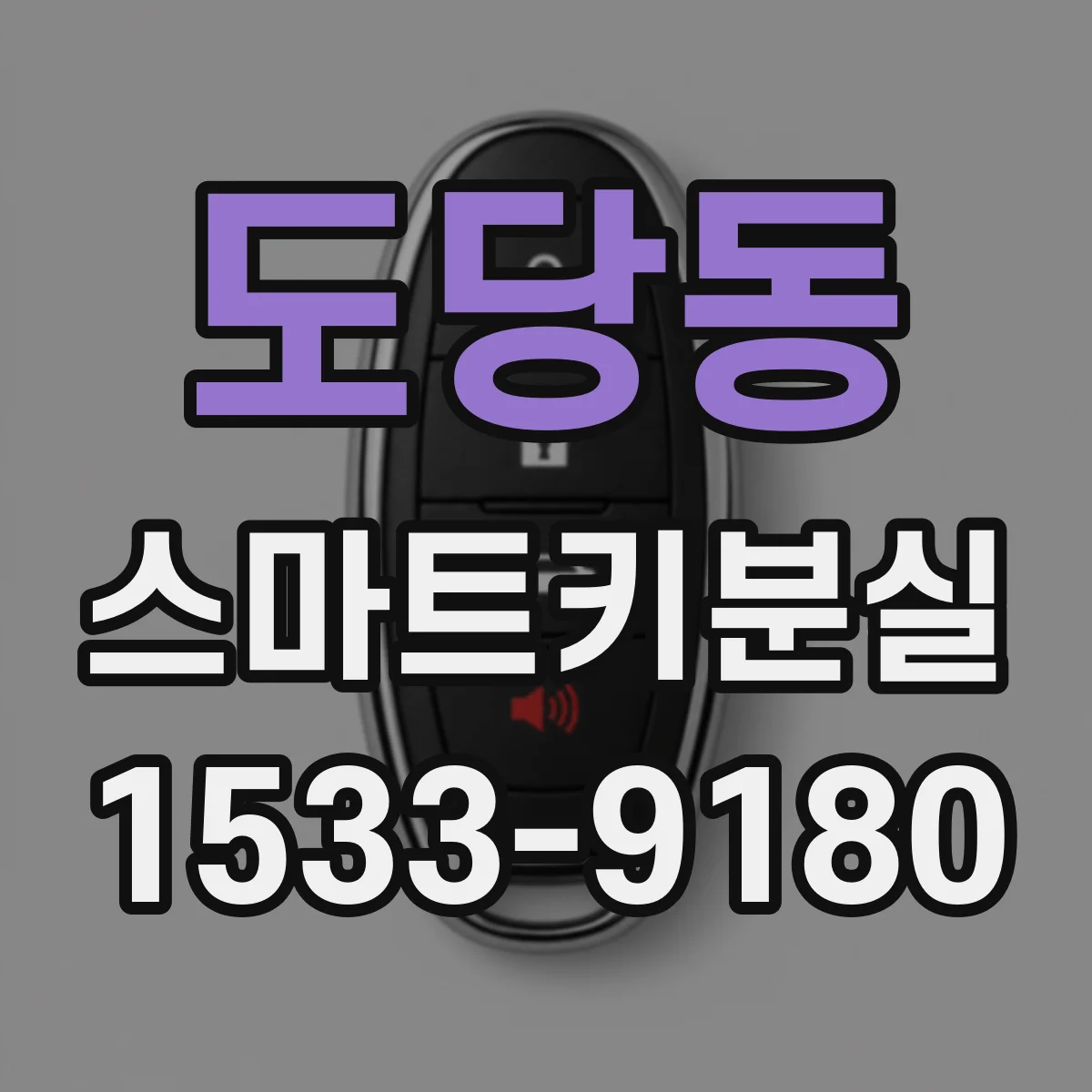 도당동 스마트키분실 스마트키 재등록 가능 횟수와 제한