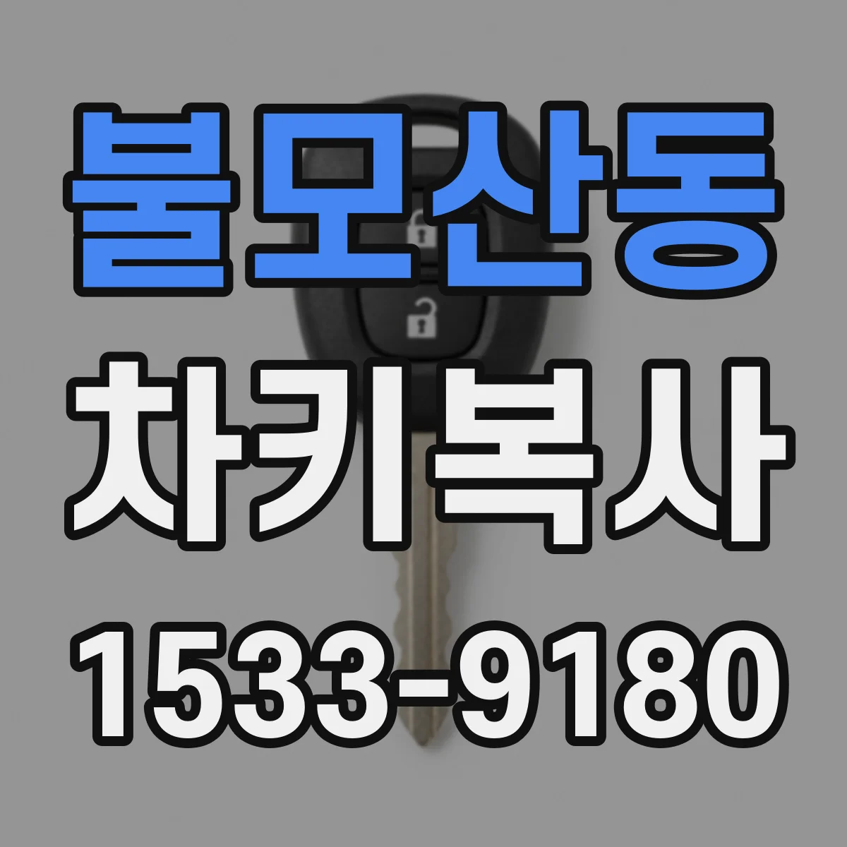 불모산동 차키복사