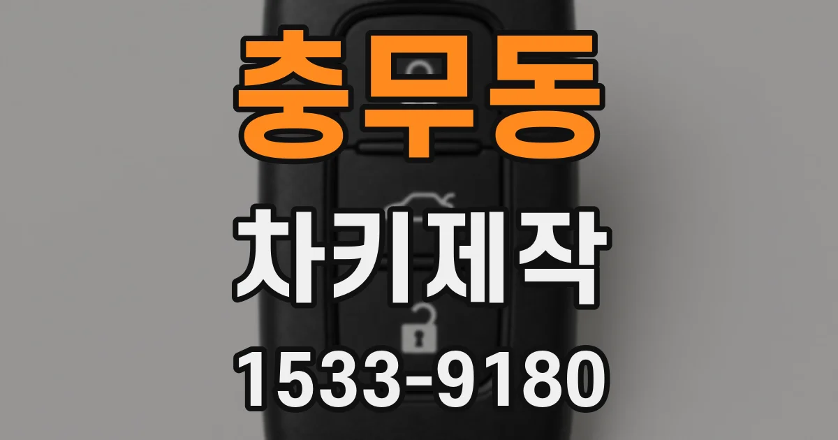 충무동 차키제작