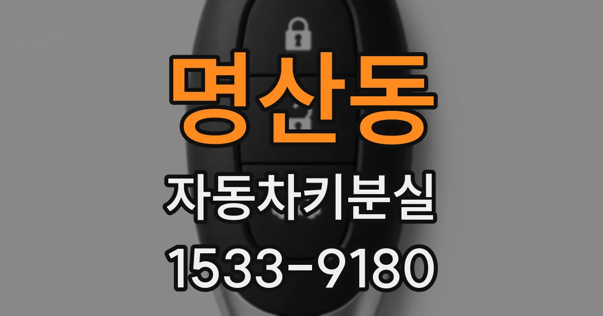 명산동 자동차키분실