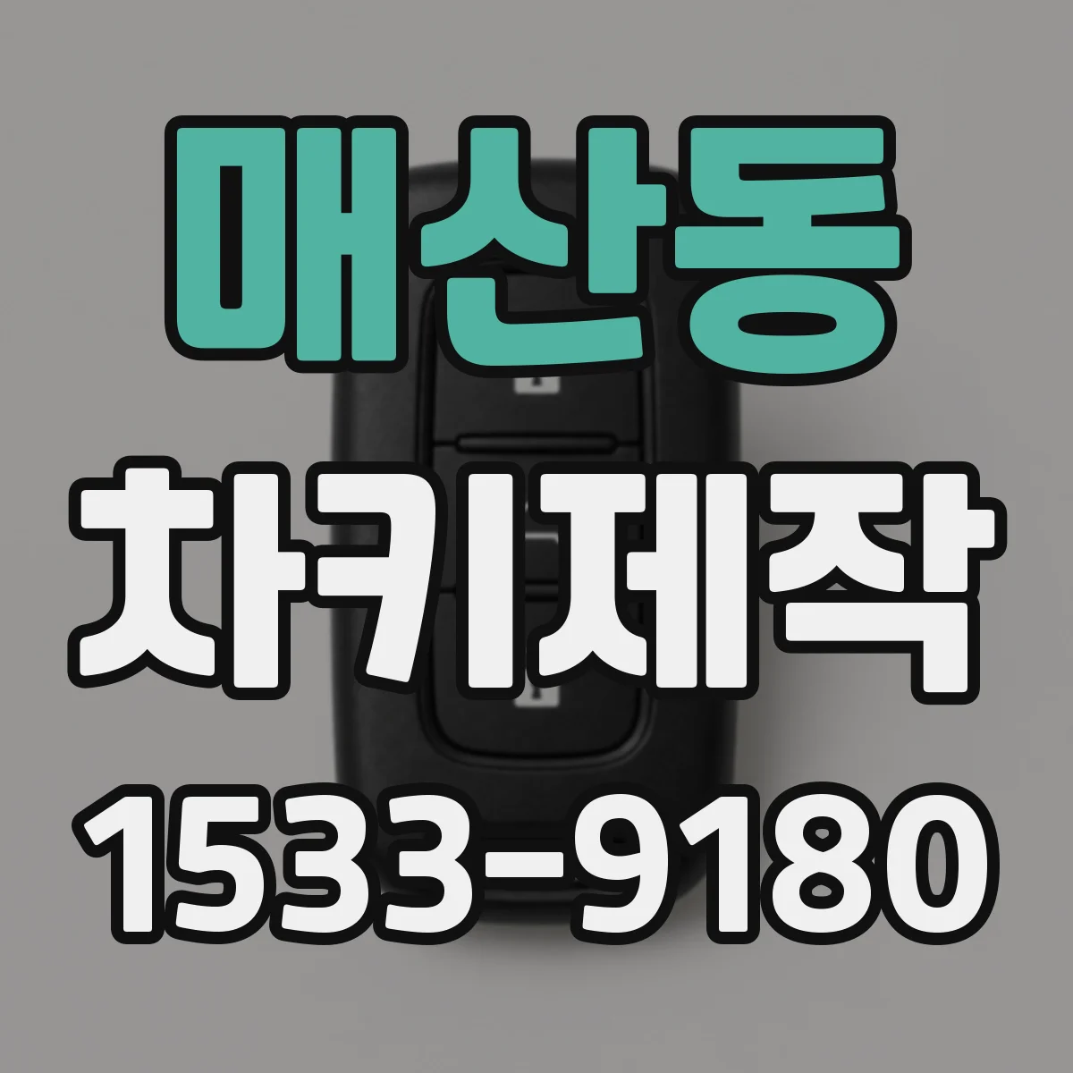 매산동 차키제작