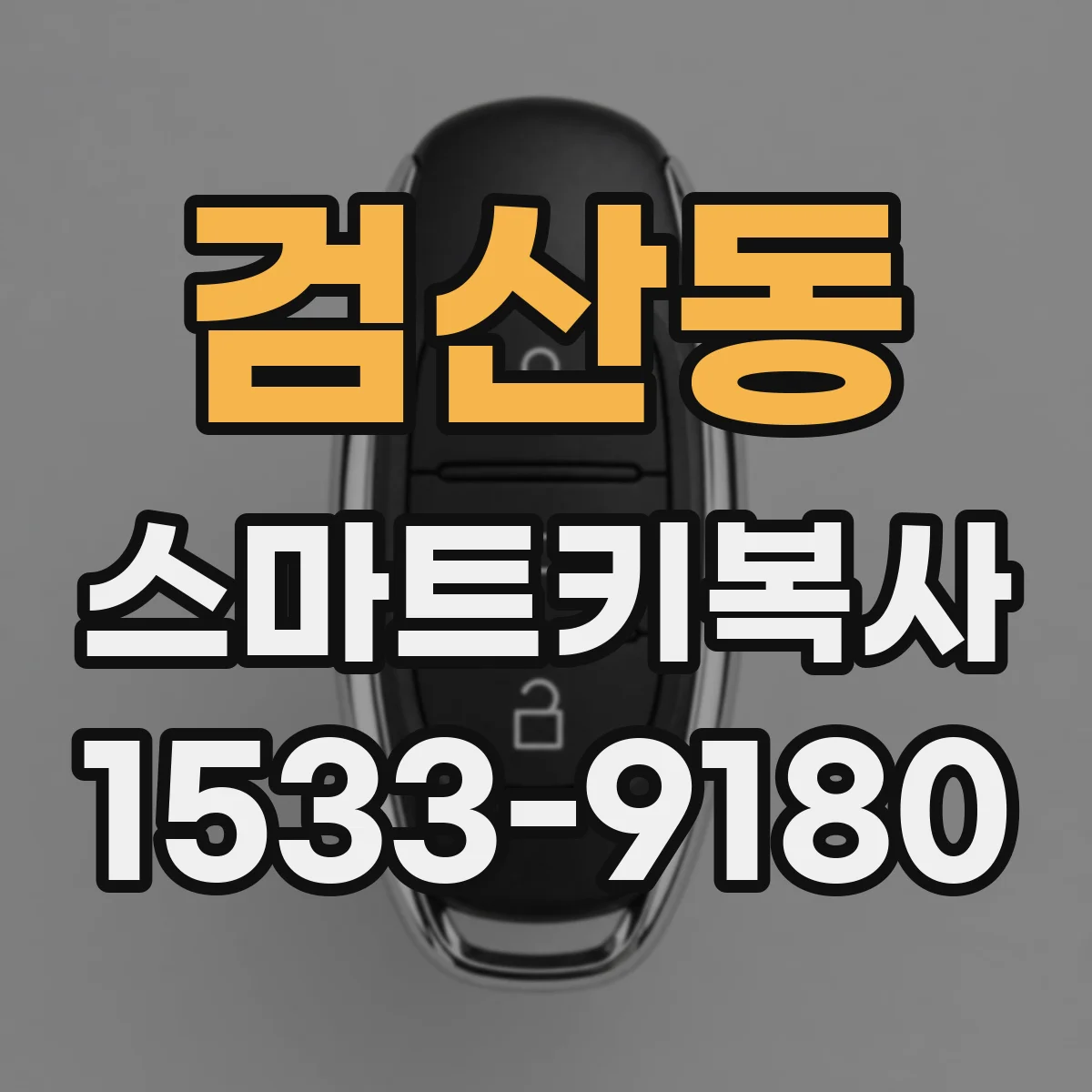 검산동 스마트키복사