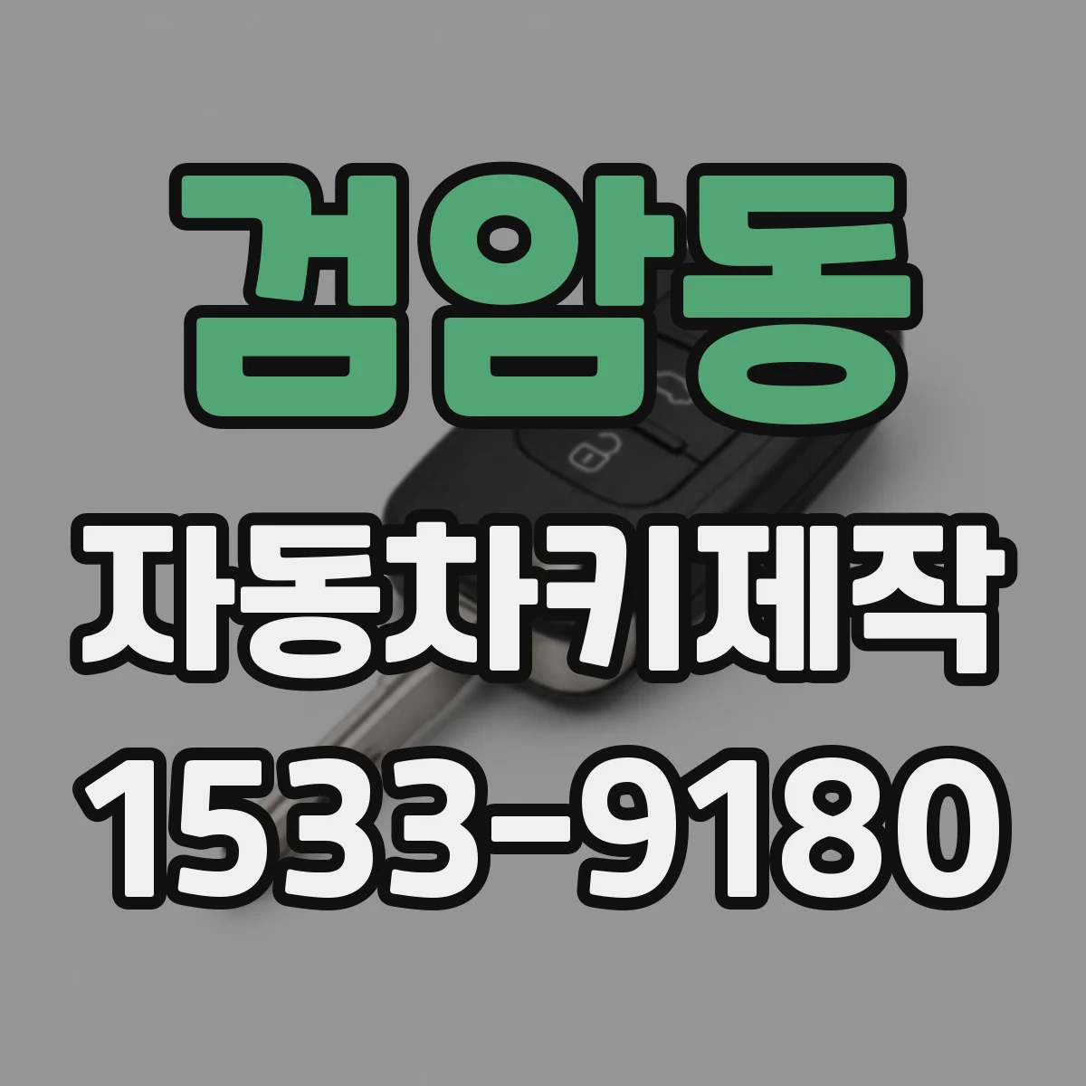 검암동 자동차키제작