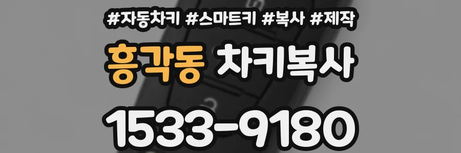 흥각동 차키복사