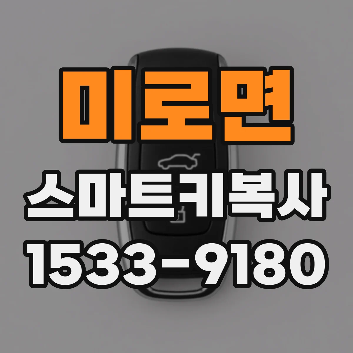 미로면 스마트키복사