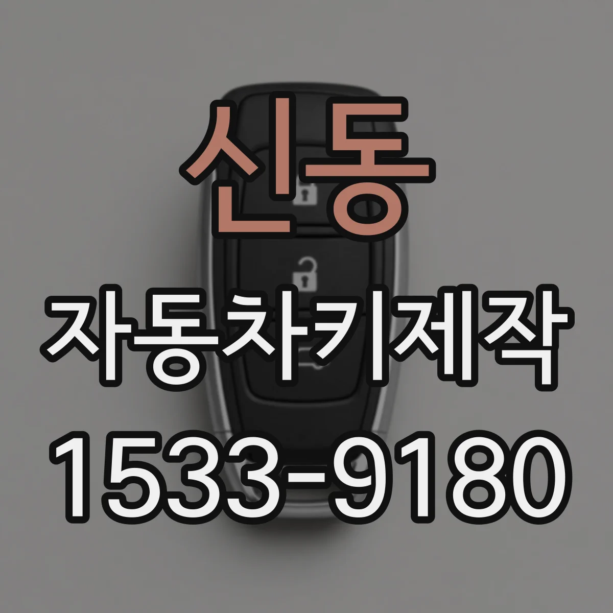 신동 자동차키제작