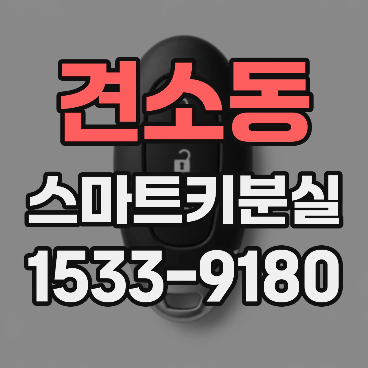 견소동 스마트키분실