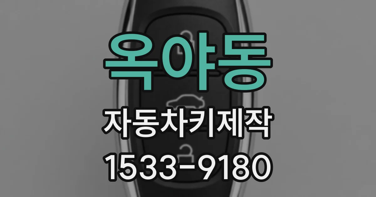 옥야동 자동차키제작