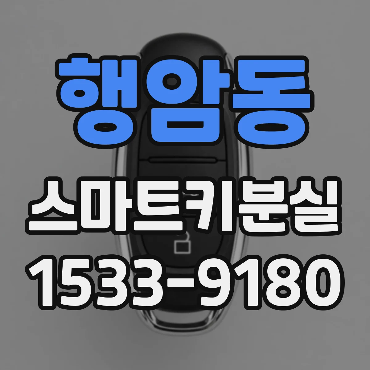 행암동 스마트키분실 때 견인 없이 해결하려면 무엇부터