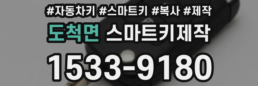 도척면 스마트키제작