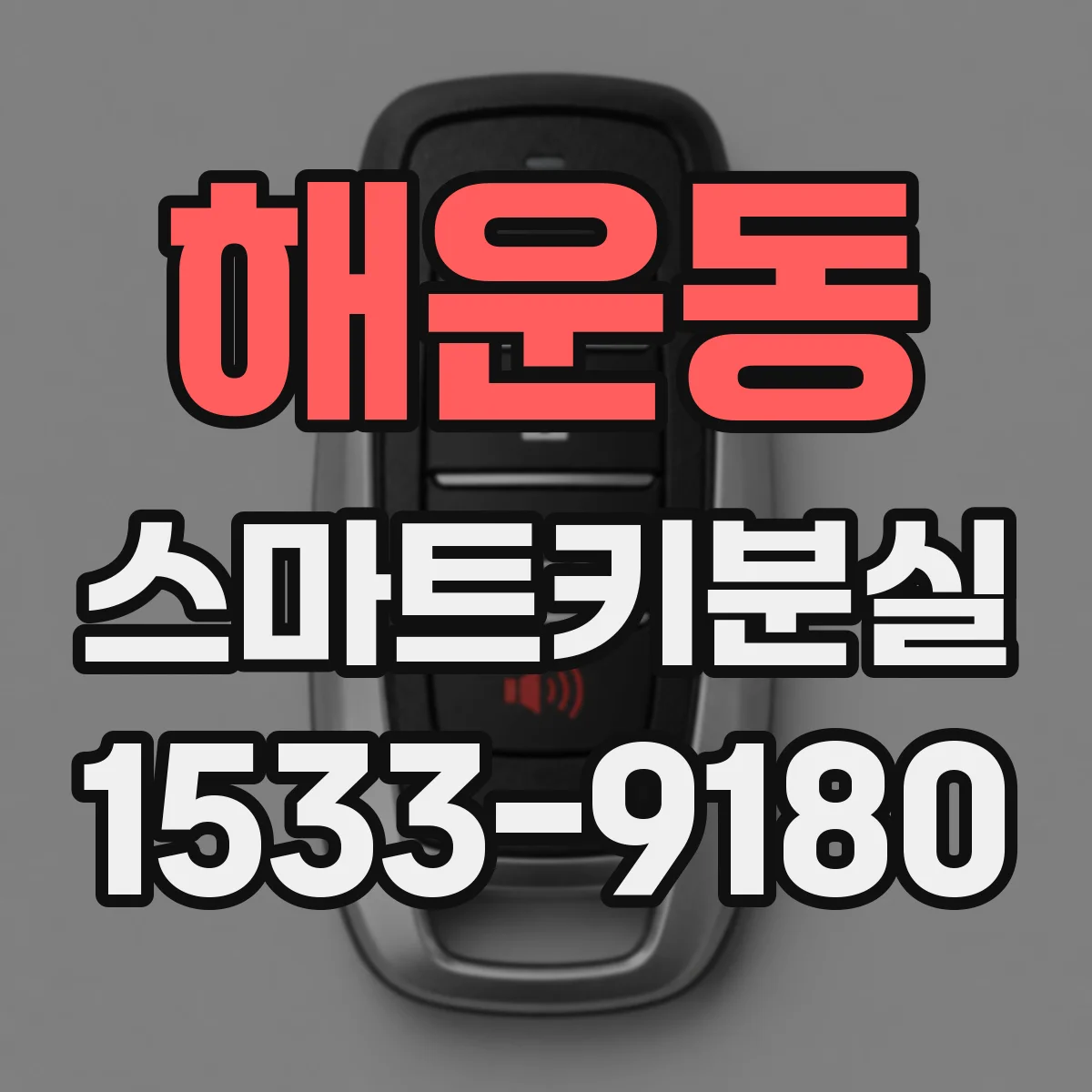해운동 스마트키분실