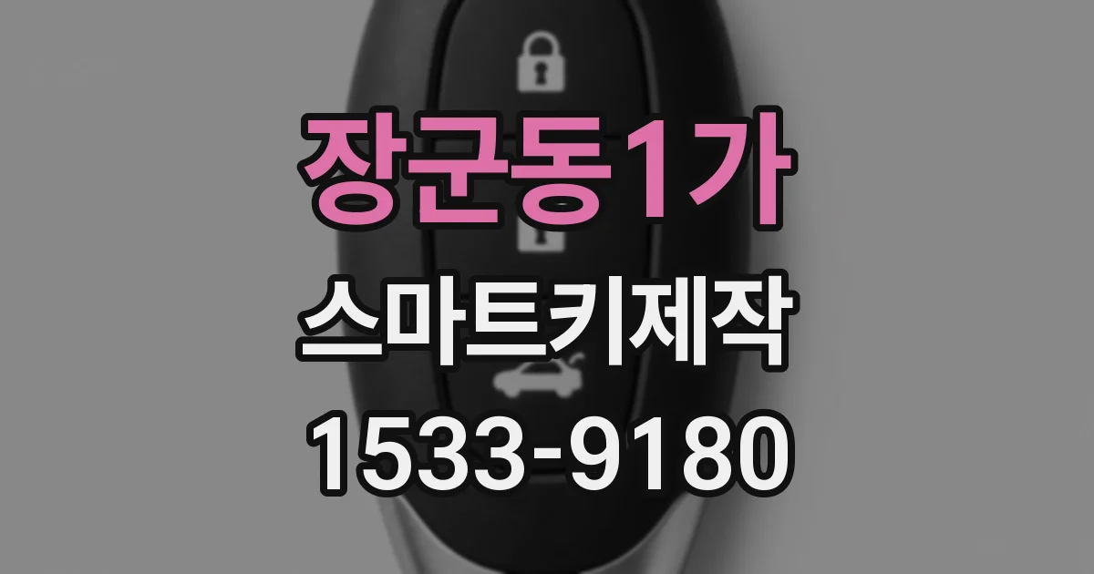장군동1가 스마트키제작