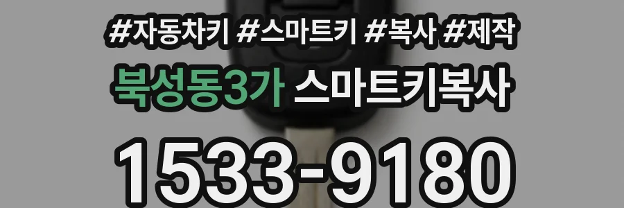 북성동3가 스마트키복사