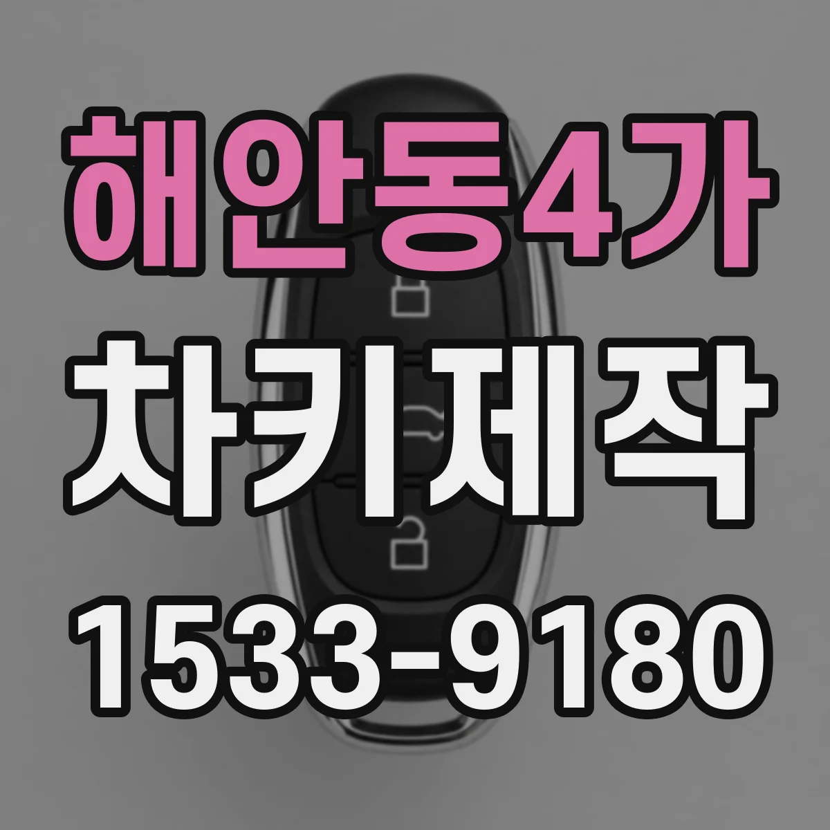 해안동4가 차키제작