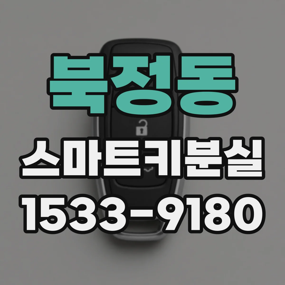 북정동 스마트키분실