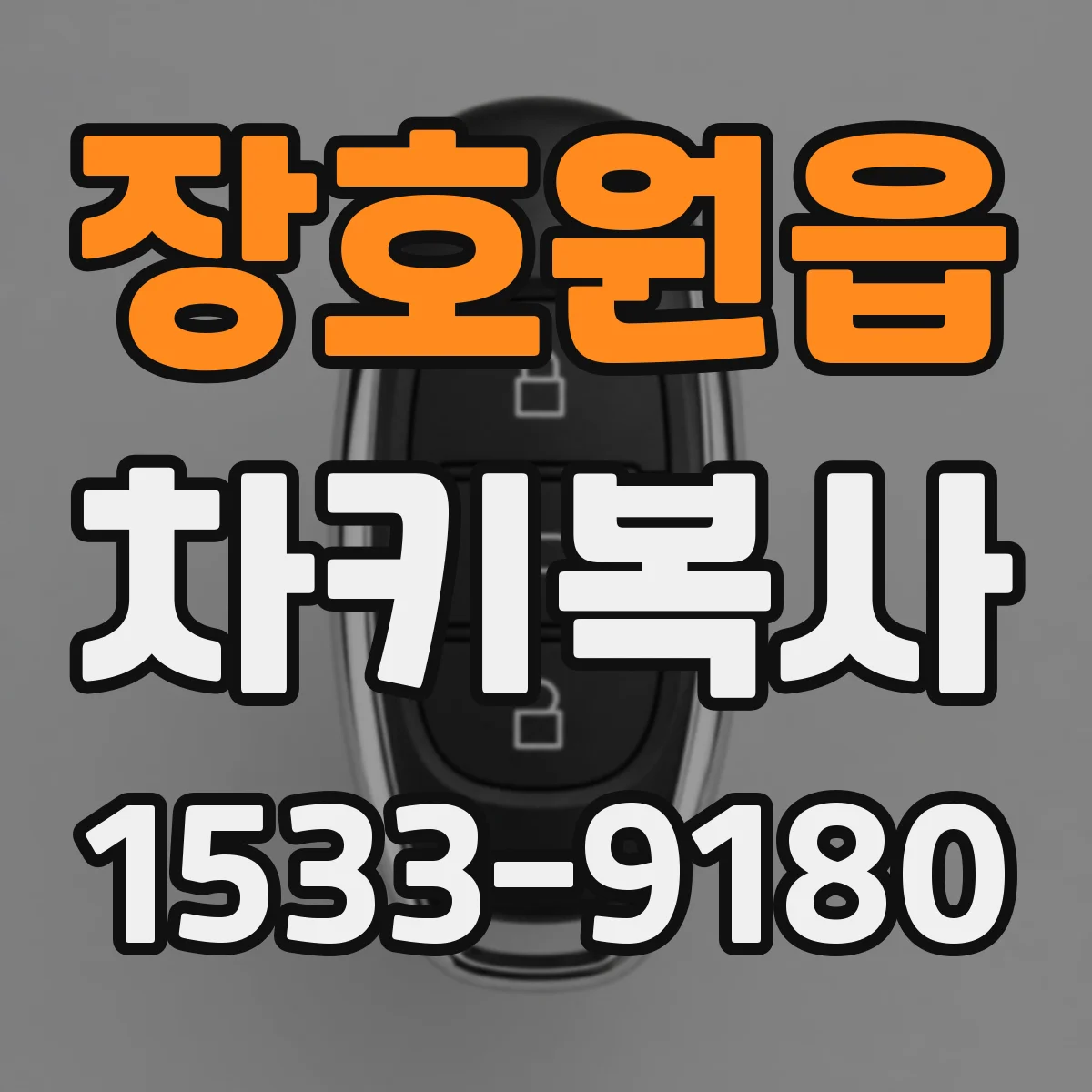 장호원읍 차키복사