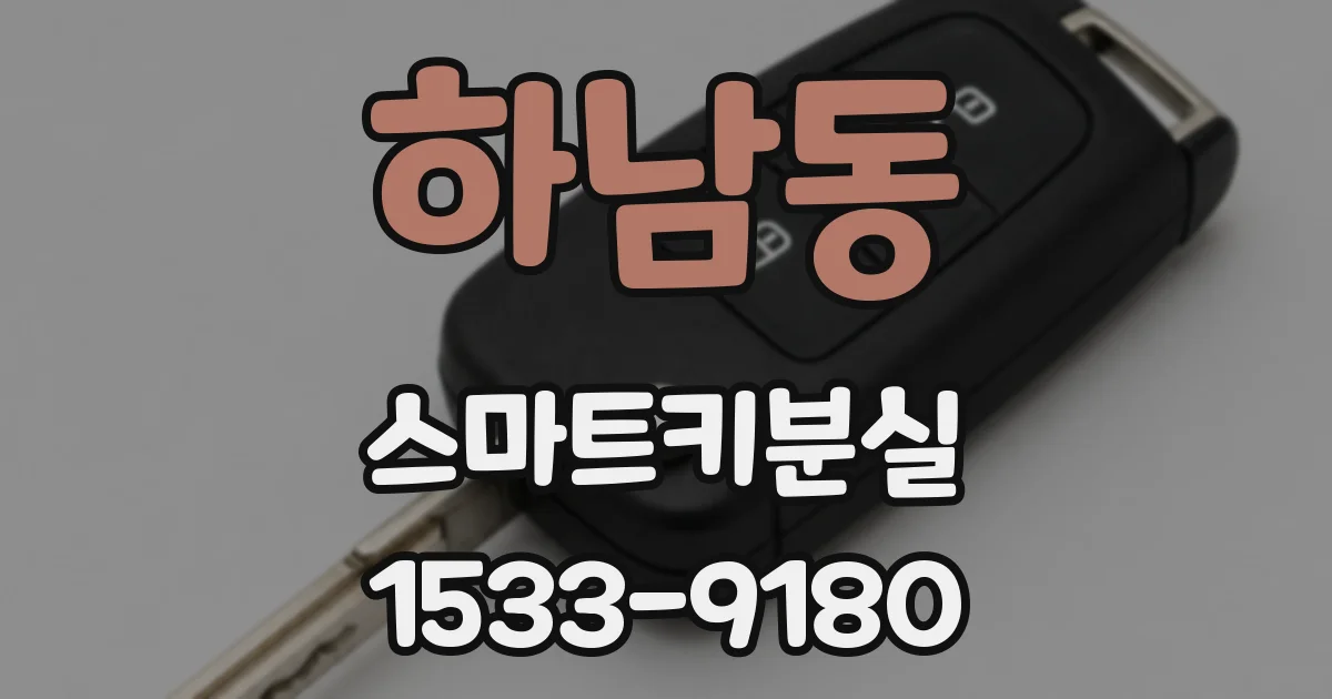 하남동 스마트키분실