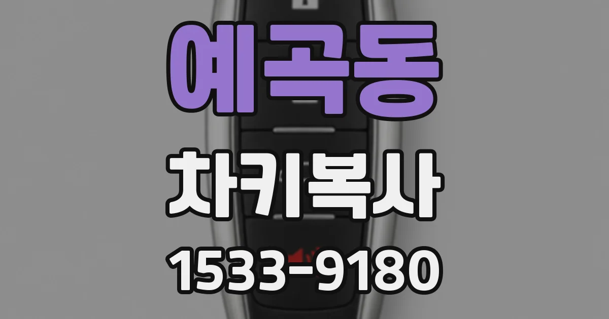 예곡동 차키복사