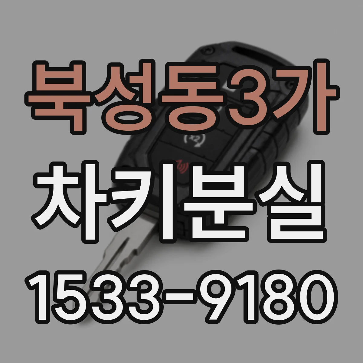 북성동3가 차키분실