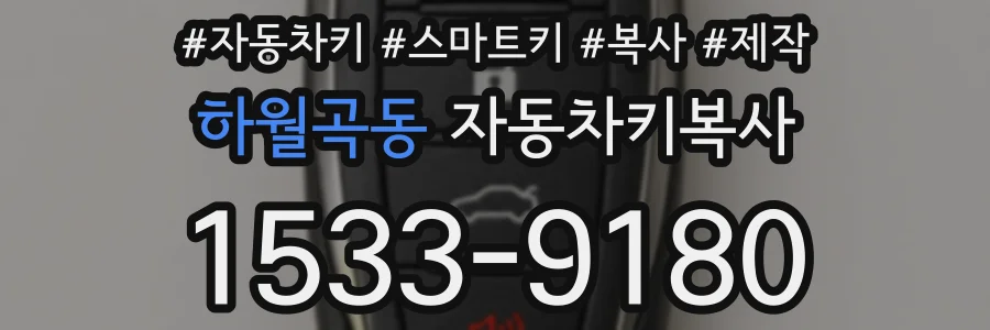하월곡동 자동차키복사