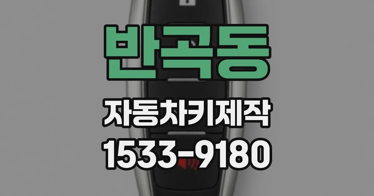 반곡동 자동차키제작