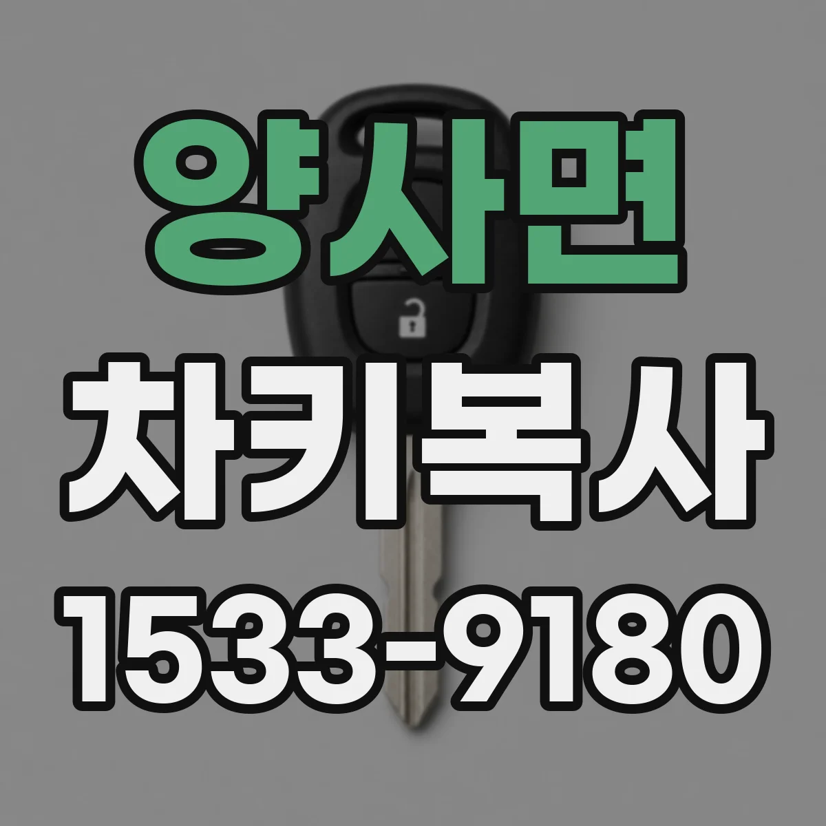 양사면 차키복사