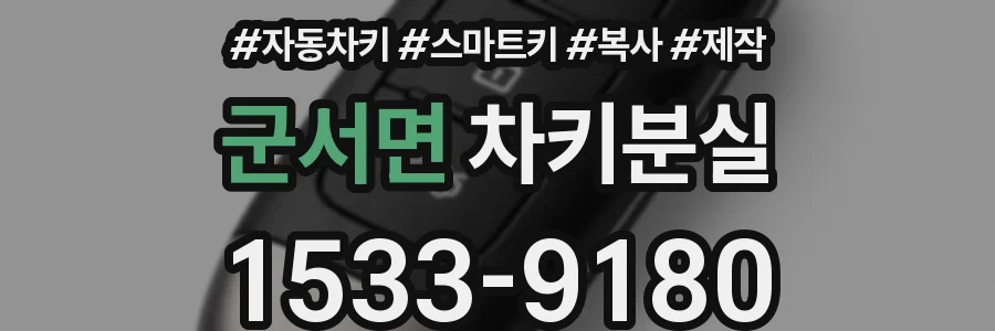 군서면 차키분실