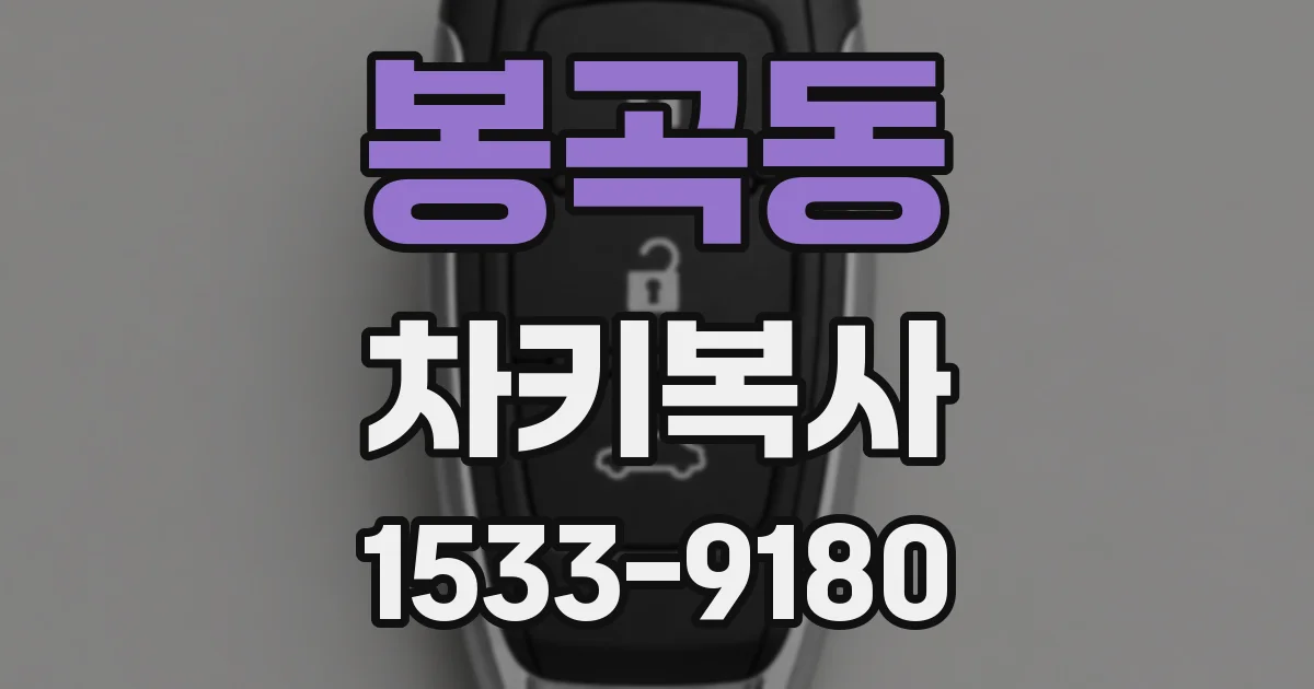 봉곡동 차키복사
