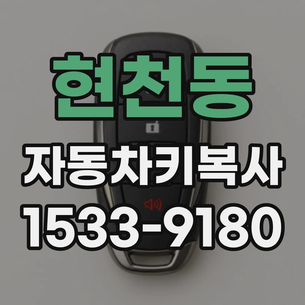 현천동 자동차키복사