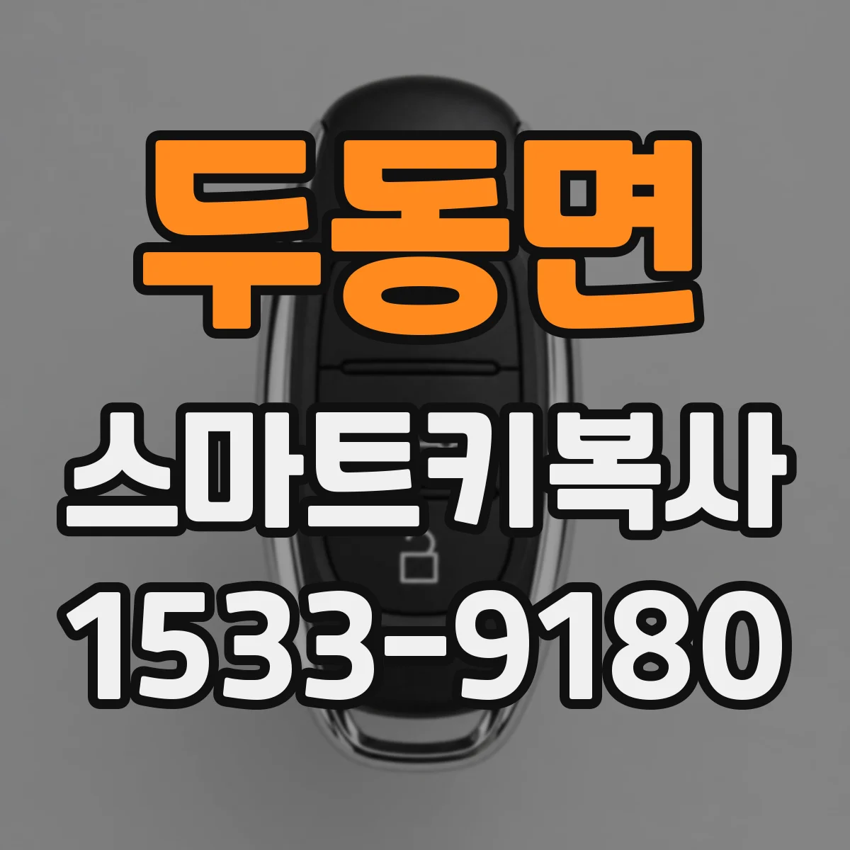 두동면 스마트키복사