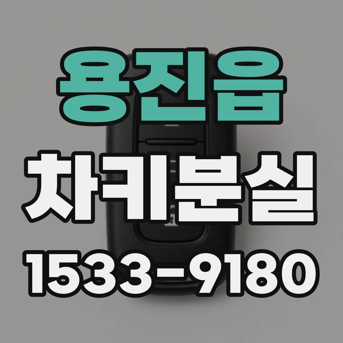 용진읍 차키분실