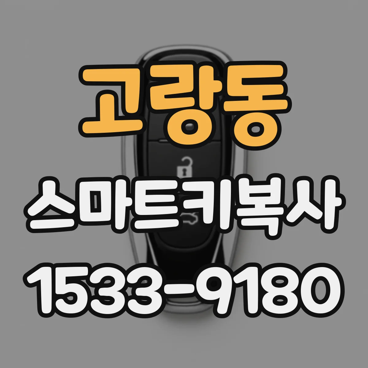 고랑동 스마트키복사