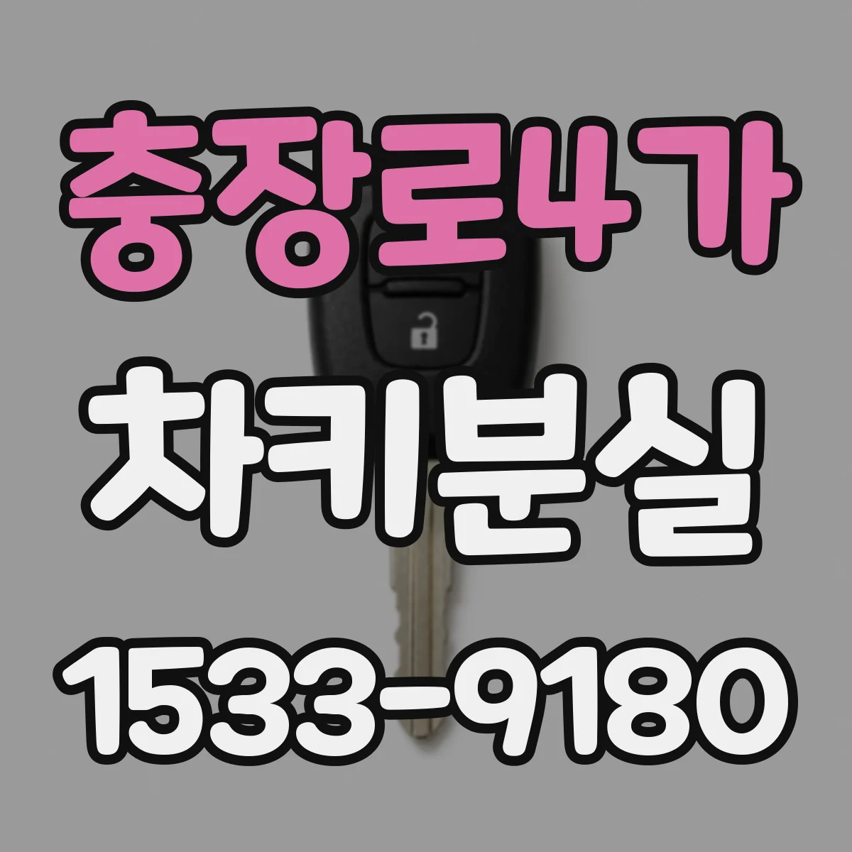 충장로4가 차키분실