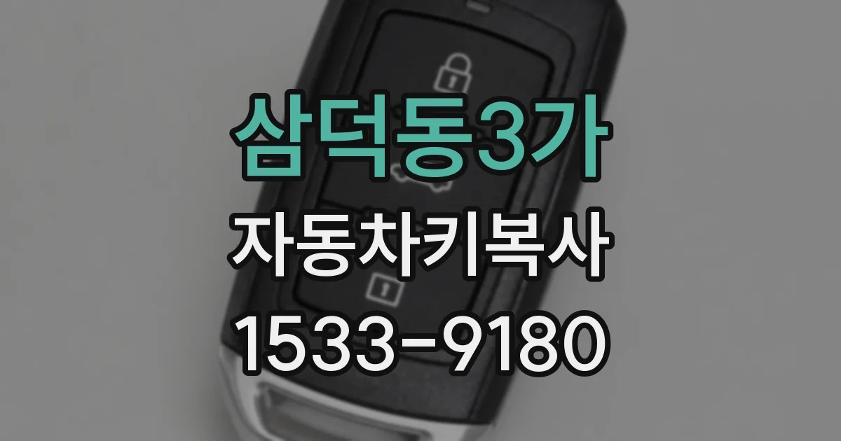 삼덕동3가 자동차키복사