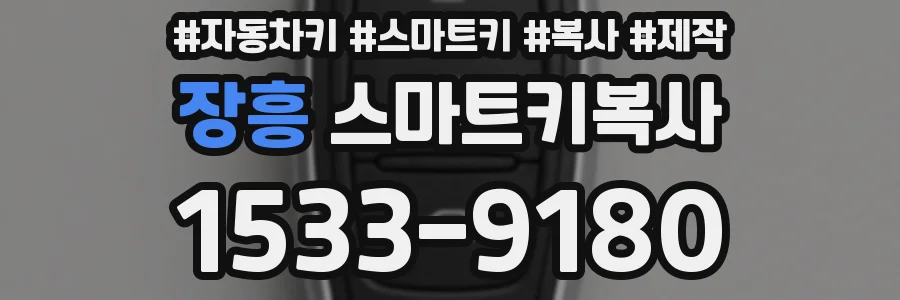장흥 스마트키복사
