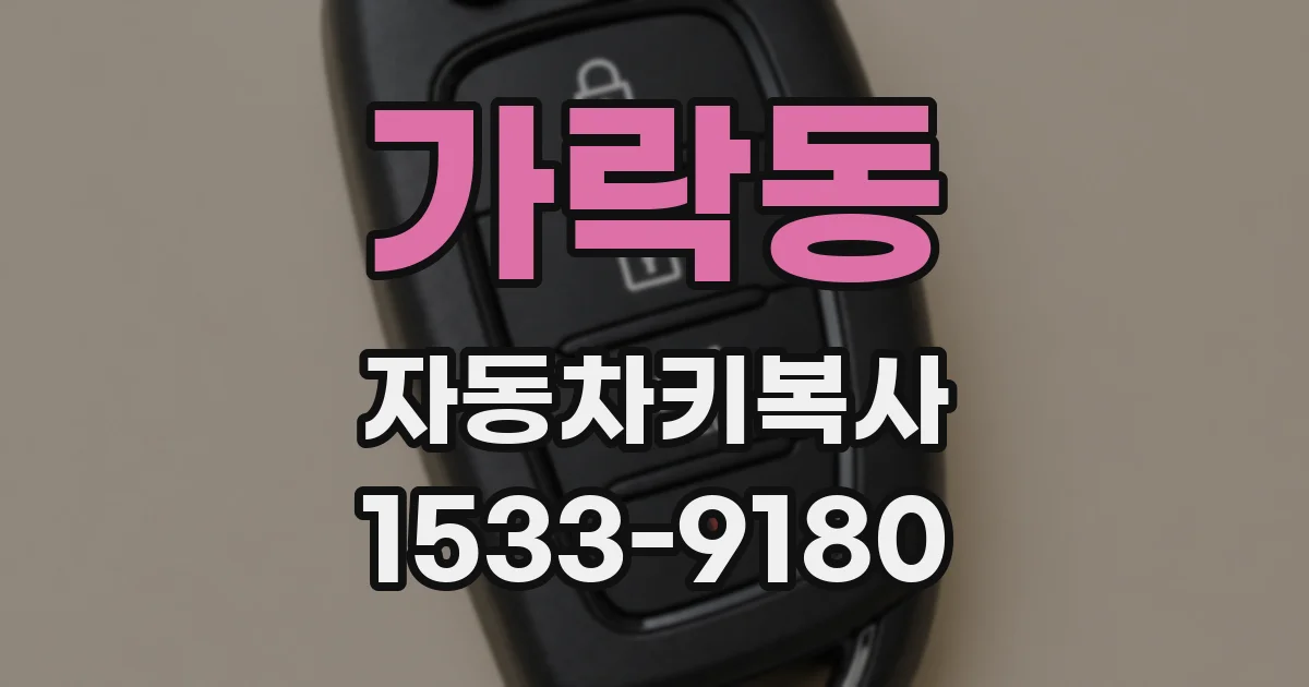 가락동 자동차키복사