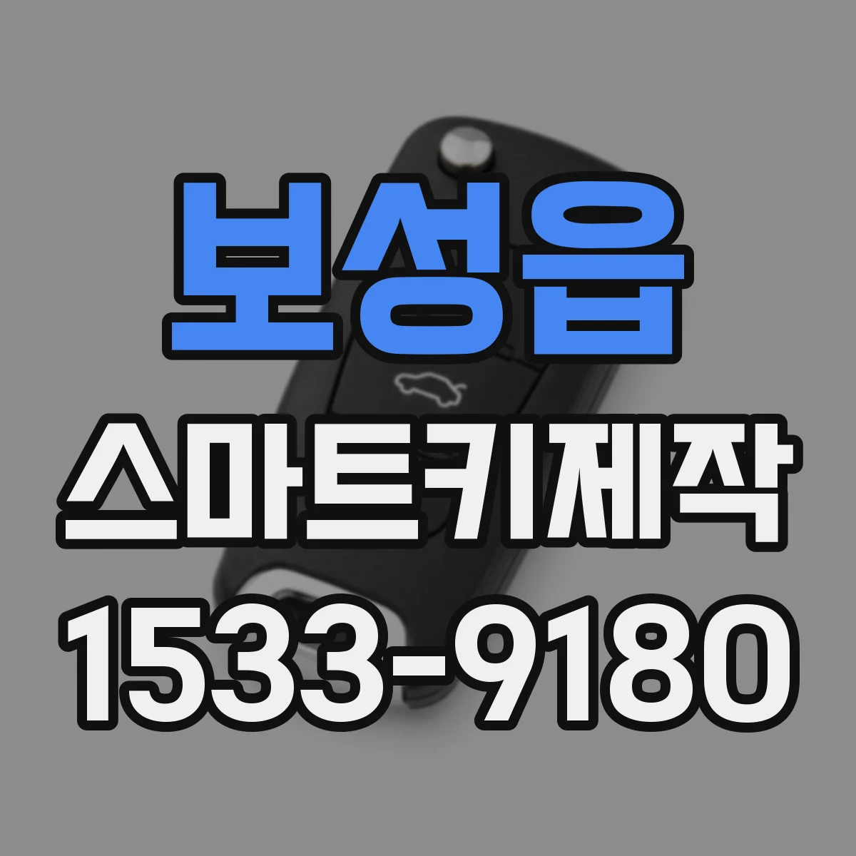 보성읍 스마트키제작
