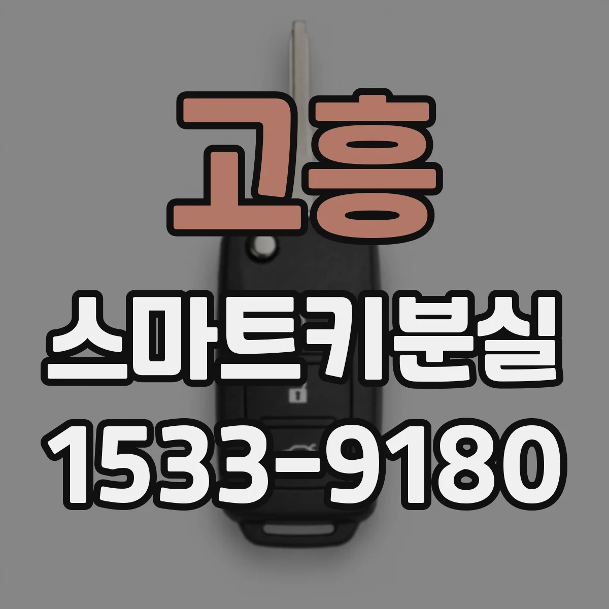 고흥 스마트키분실