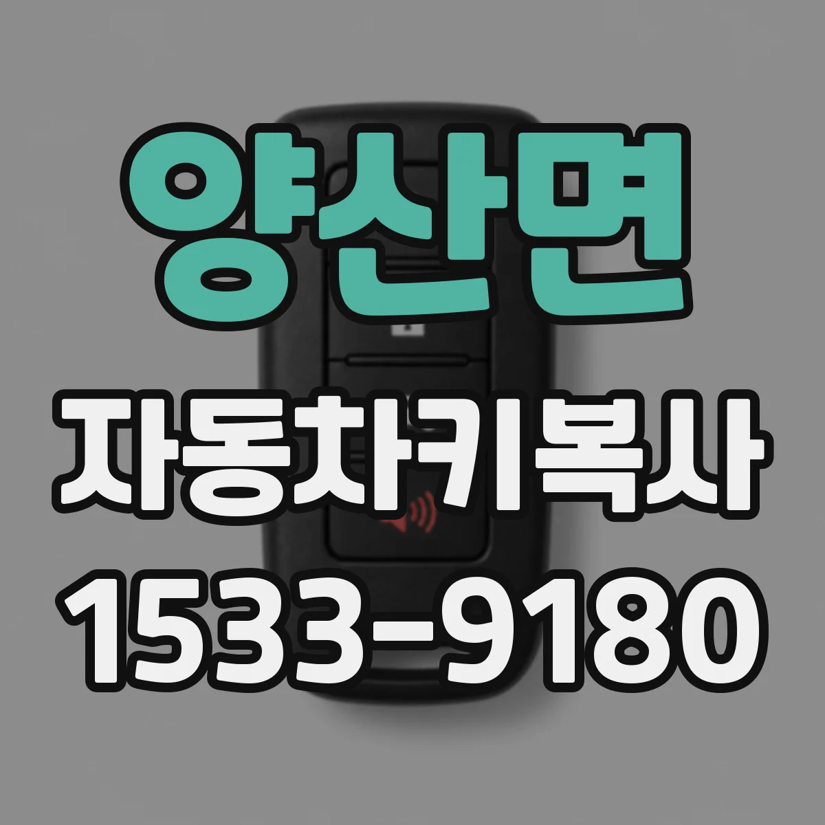 양산면 자동차키복사