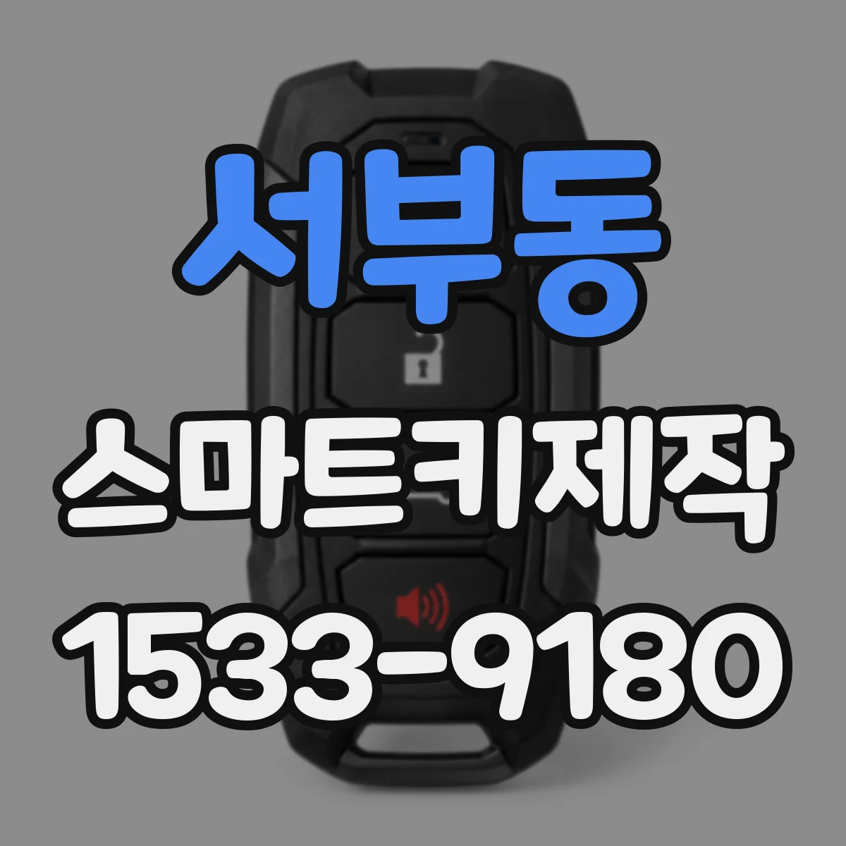 서부동 스마트키제작