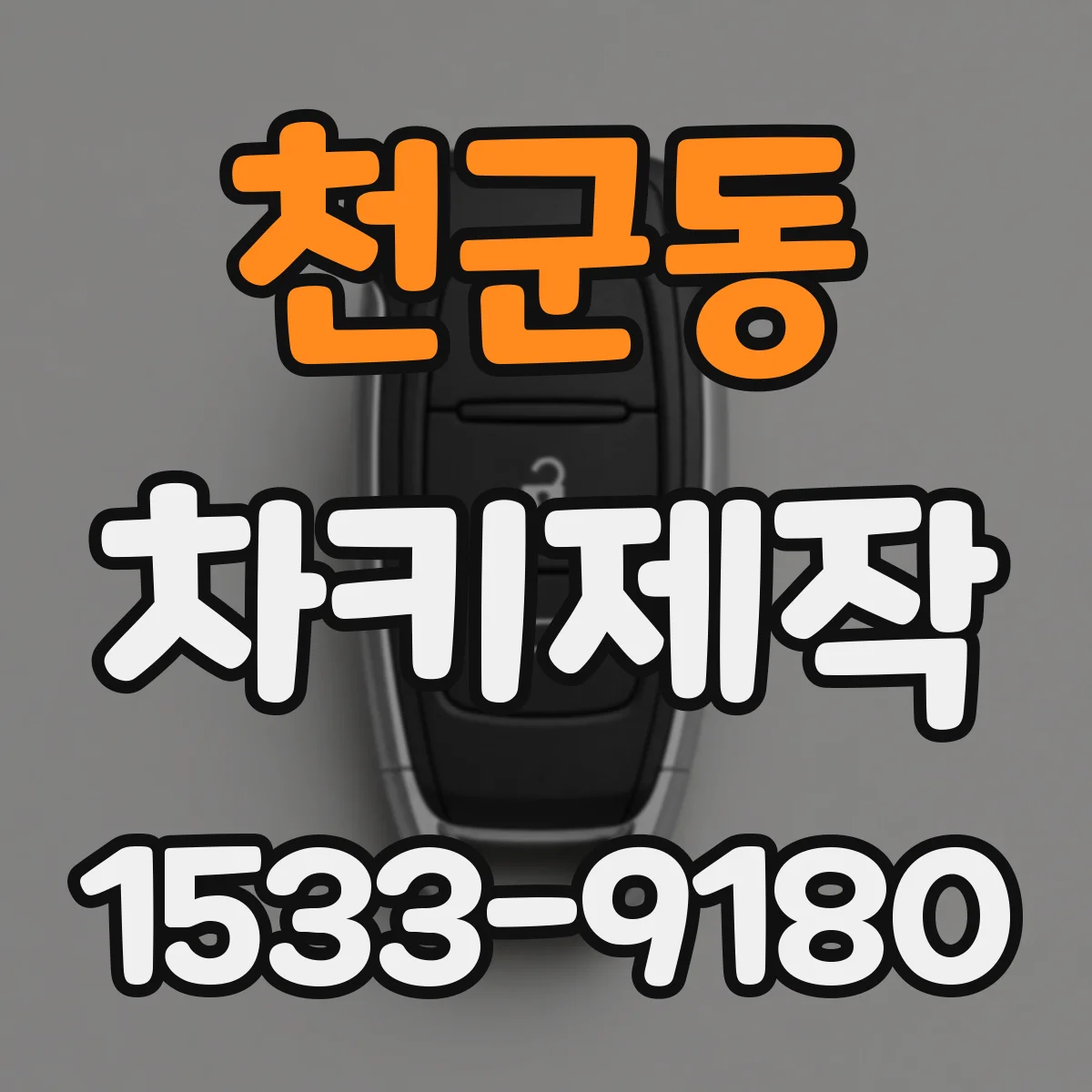 천군동 차키제작