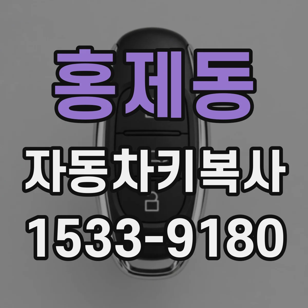 홍제동 자동차키복사