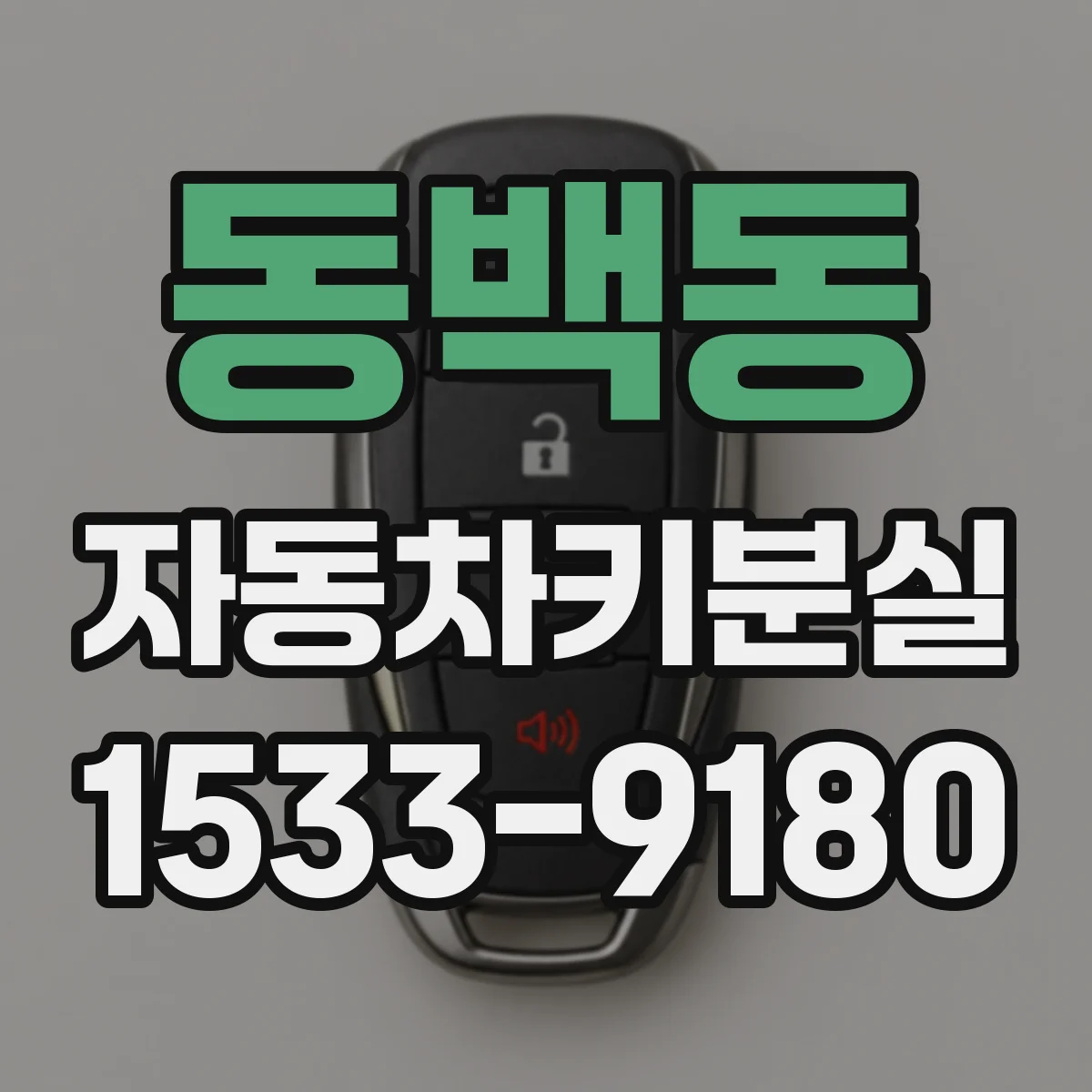 동백동 자동차키분실