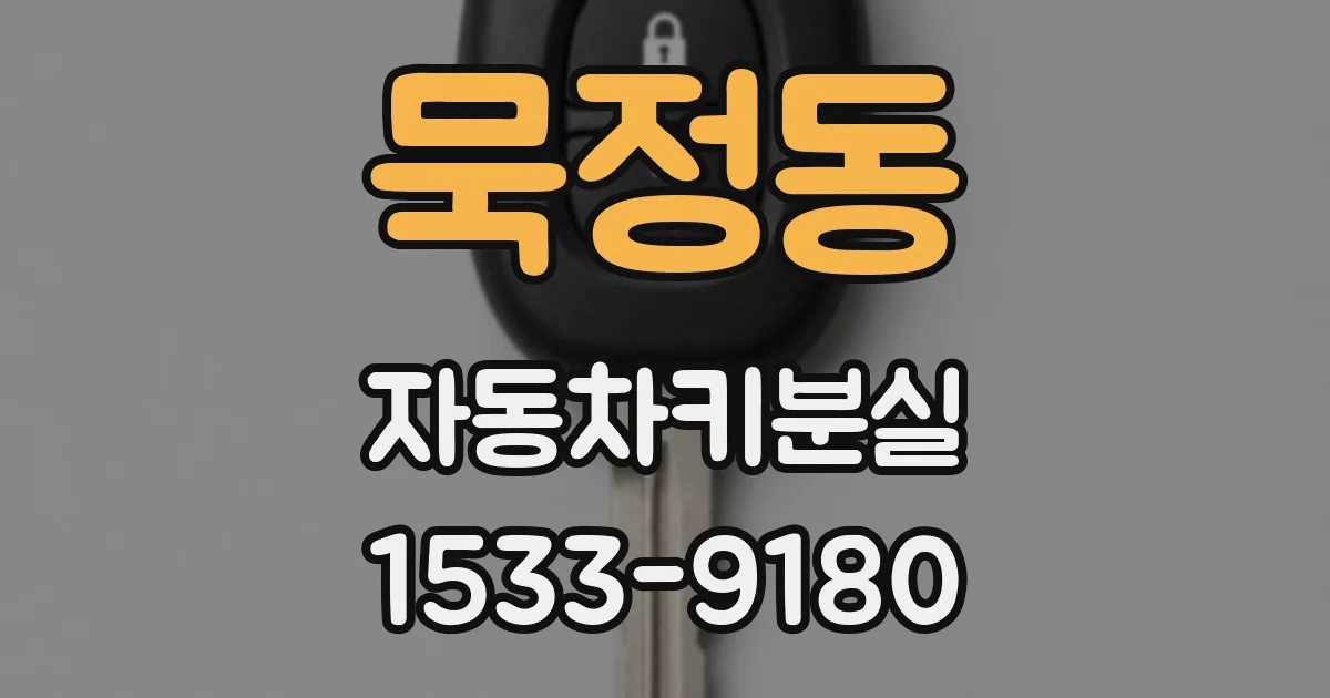 묵정동 자동차키분실