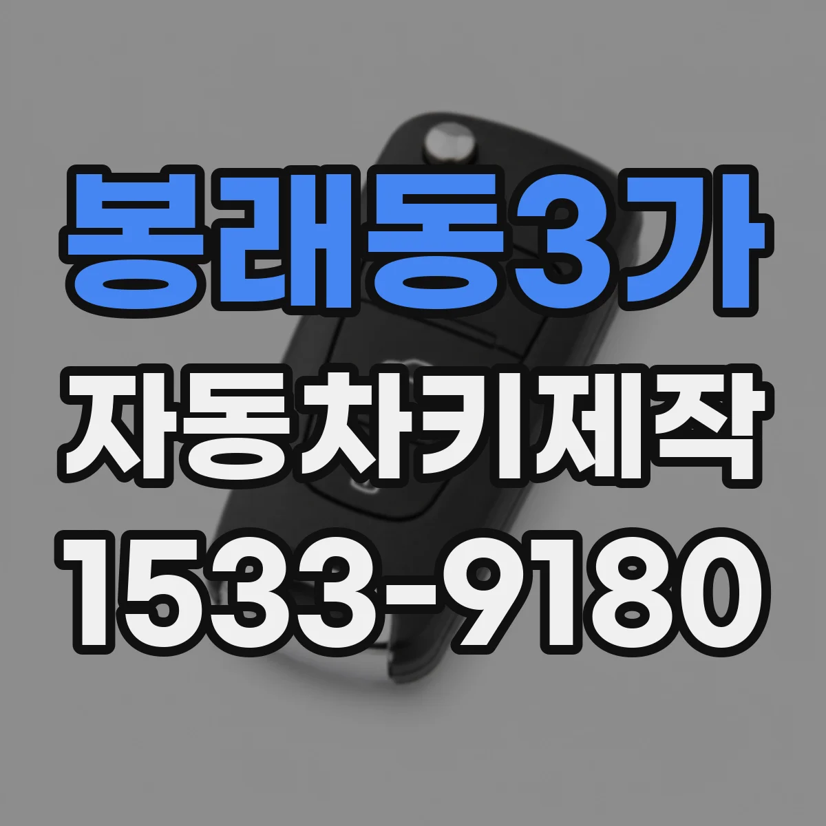 봉래동3가 자동차키제작