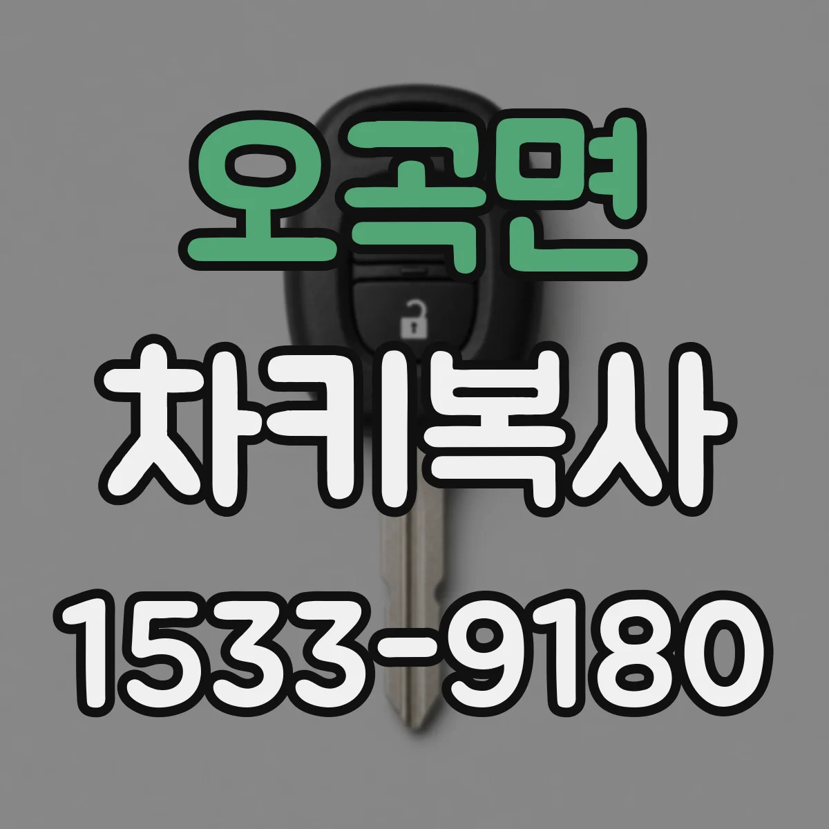 오곡면 차키복사