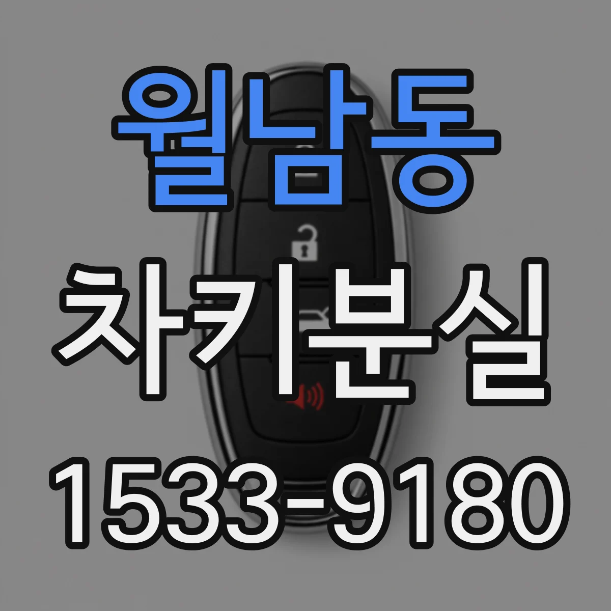 월남동 차키분실