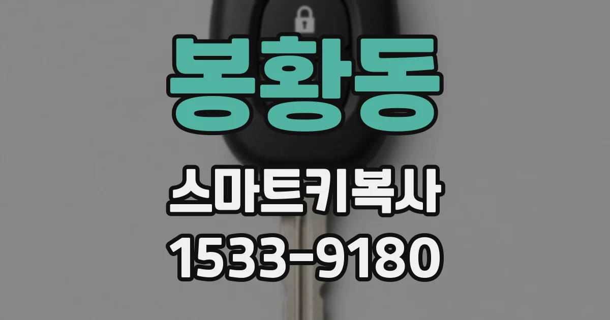 봉황동 스마트키복사