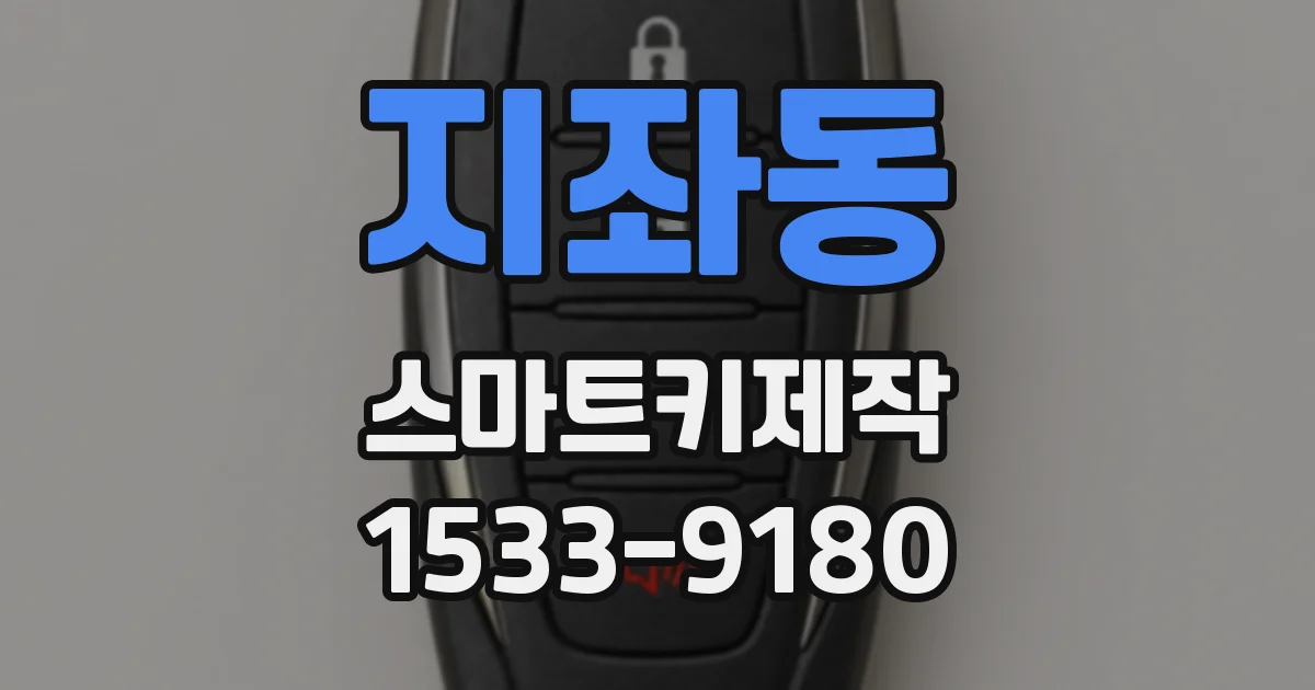 지좌동 스마트키제작