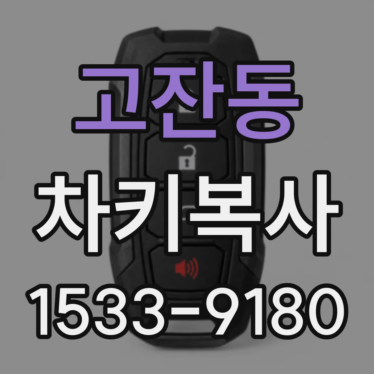 고잔동 차키복사